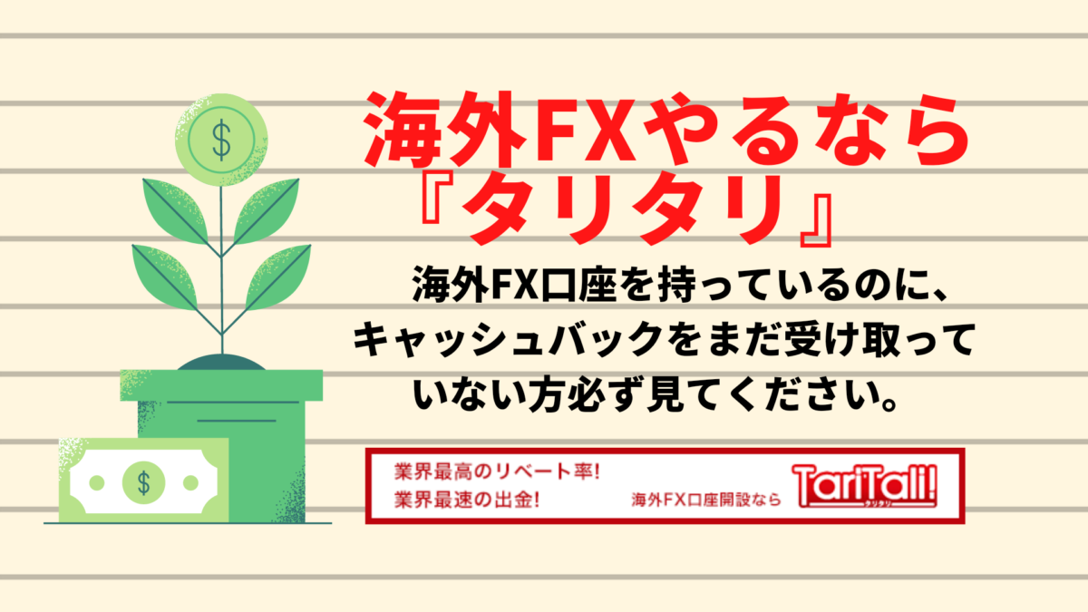TariTaliのキャッシュバックとは？キャッシュバック出来る理由やキャッシュバック率は？知らないと大損！！ - 知らないと損するブログ